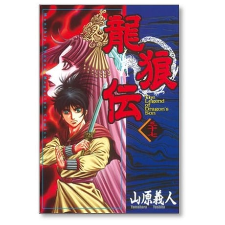 龍狼伝 山原義人 [1-37巻 漫画全巻セット/完結] りゅうろうでん