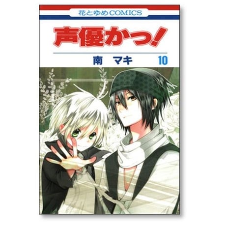 声優かっ 南マキ [1-12巻 漫画全巻セット/完結]