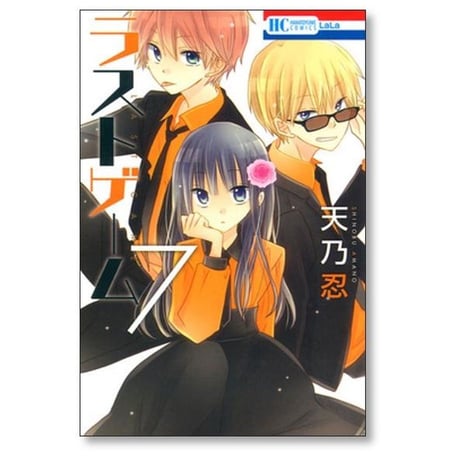 ラストゲーム 天乃忍 [1-11巻 漫画全巻セット/完結]