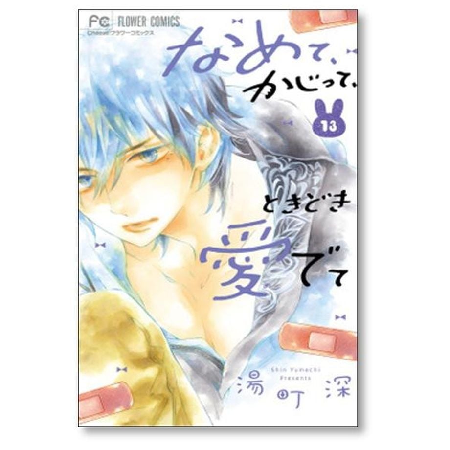 なめて かじって ときどき愛でて 湯町深 [1-15巻 漫画全巻セット