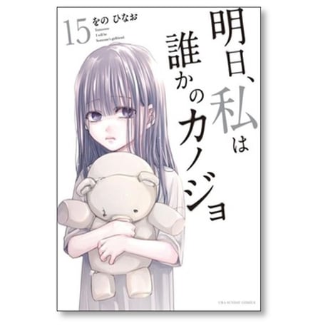 明日 私は誰かのカノジョ をのひなお [1-17巻 漫画全巻セット/完結]