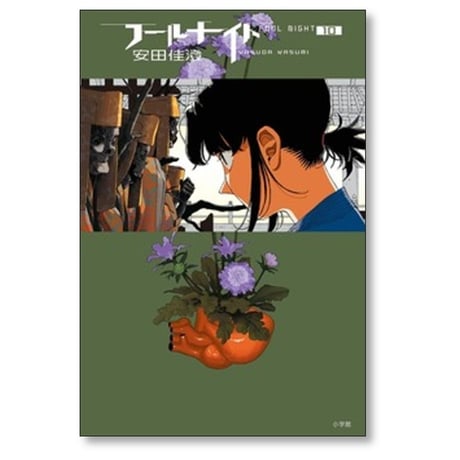 フールナイト 安田佳澄 [1-11巻 コミックセット/未完結]