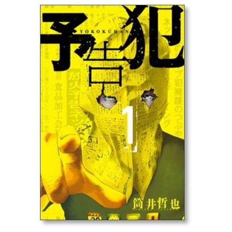 予告犯 筒井哲也 [1-3巻 漫画全巻セット/完結]