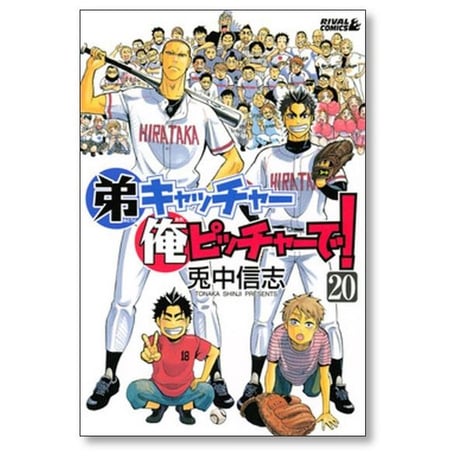 弟キャッチャー 俺ピッチャーで 兎中信志 [1-20巻 漫画全巻セット/完結]