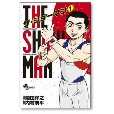 ザ ショーマン 菊田洋之 [1-5巻 漫画全巻セット/完結] THE SHOWMAN 内村航平