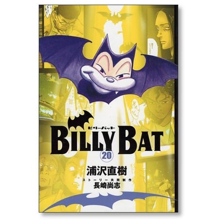 ビリーバット 浦沢直樹 [1-20巻 漫画全巻セット/完結] BILLY BAT