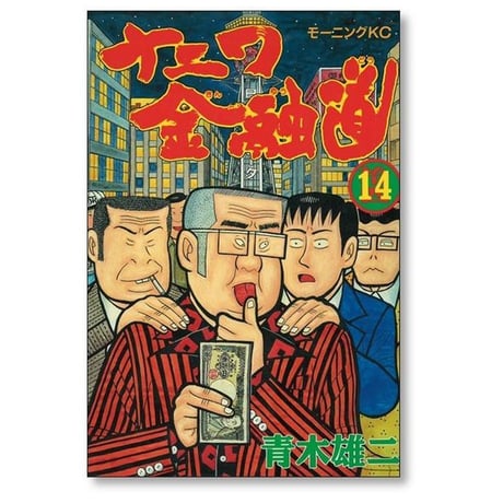 ナニワ金融道 青木雄二 [1-19巻 漫画全巻セット/完結] ナニ金