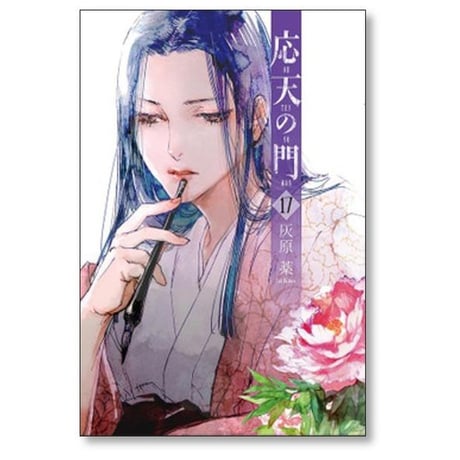 応天の門 灰原薬 [1-20巻 コミックセット/未完結]