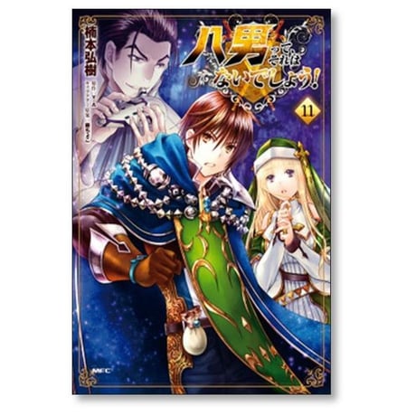 八男ってそれはないでしょう 楠本弘樹 [1-15巻 コミックセット/未完結] 藤ちょこ Y.A