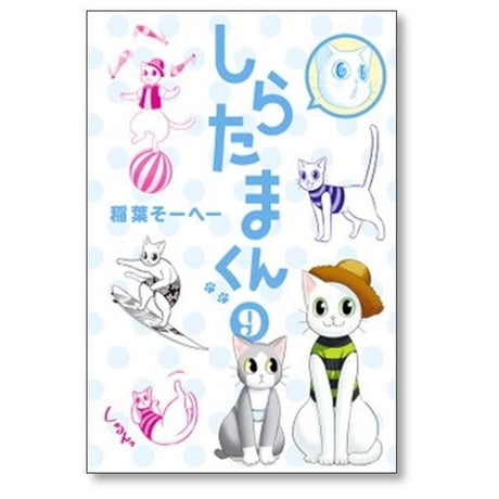 しらたまくん 稲葉そーへー [1-12巻 漫画全巻セット/完結]