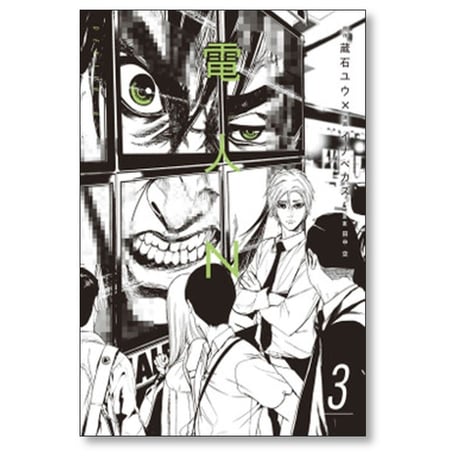 電人N イナベカズ [1-4巻 漫画全巻セット/完結] 蔵石ユウ 田中空