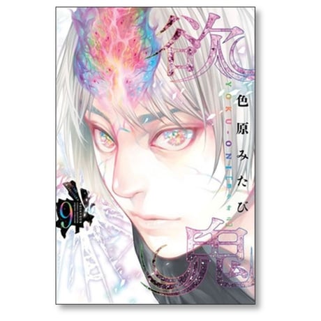 欲鬼 色原みたび [1-9巻 漫画全巻セット/完結]