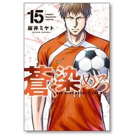 蒼く染めろ 桜井ミヤト [1-17巻 コミックセット/未完結]