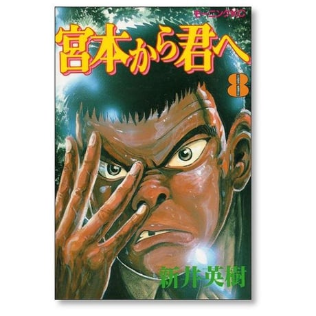 宮本から君へ 新井英樹 [1-12巻 漫画全巻セット/完結]