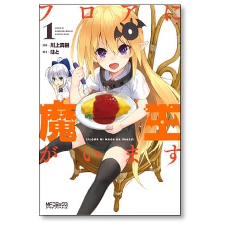 フロアに魔王がいます 川上真樹 [1-8巻 コミックセット/未完結] はと