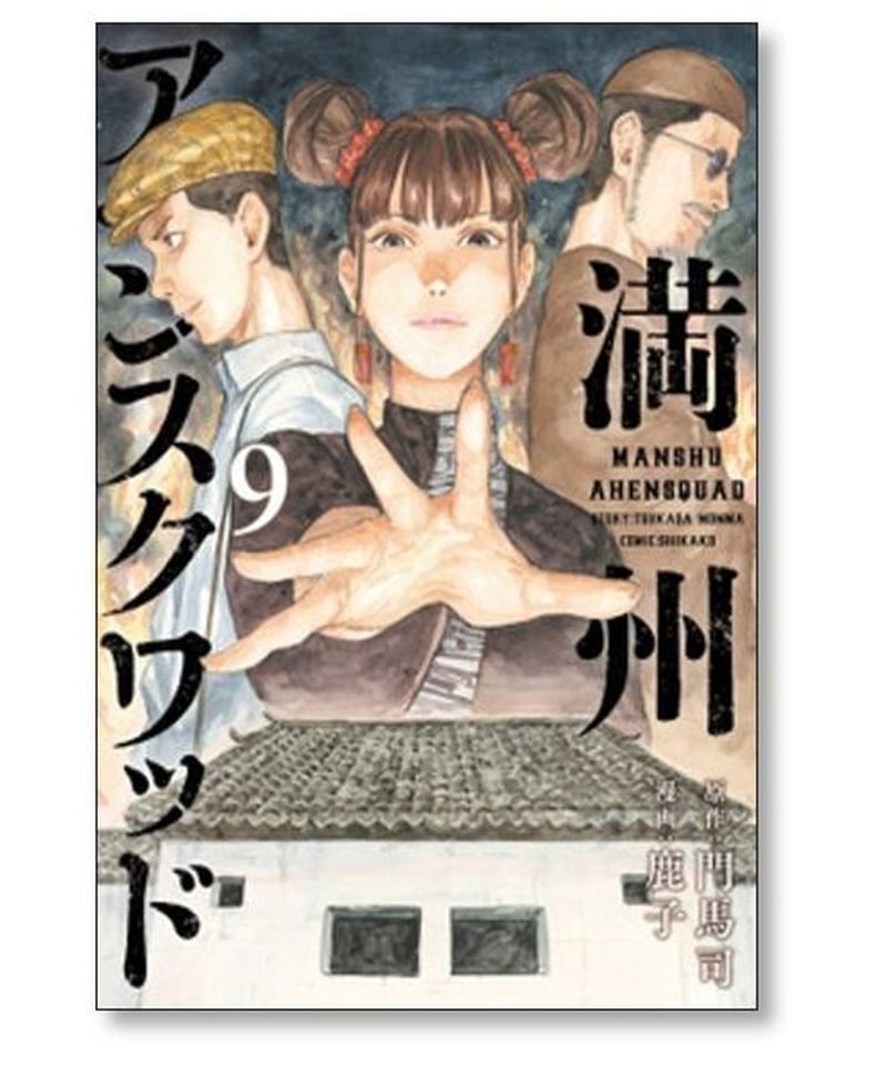 最高の品質 満州アヘンスクワッド 1-14巻 原作：門馬司 漫画：鹿子 