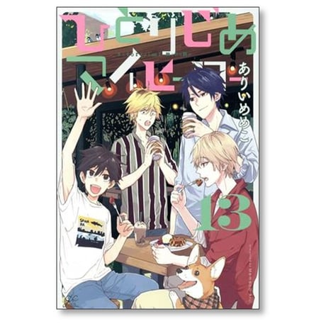 ひとりじめマイヒーロー ありいめめこ [1-15巻 コミックセット/未完結]