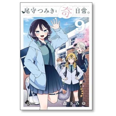 尾守つみきと奇日常 森下みゆ [1-10巻 コミックセット/未完結]