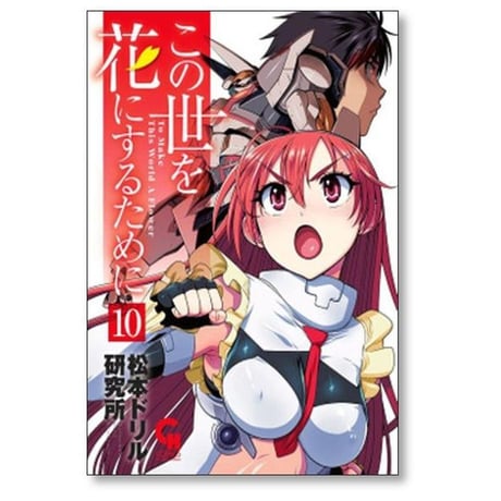 この世を花にするために 松本ドリル研究所 [1-11巻 漫画全巻セット/完結]