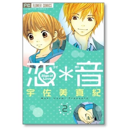 恋音 宇佐美真紀 [1-5巻 漫画全巻セット/完結] コイオト