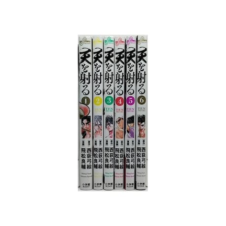 天を射る 飛松良輔 [1-6巻 漫画全巻セット/完結] 西荻弓絵