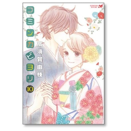 コミンカビヨリ 高須賀由枝 [1-10巻 漫画全巻セット/完結]