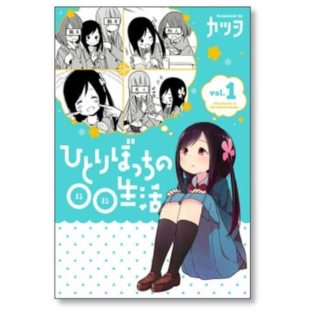 ひとりぼっちの○○生活 カツヲ [1-8巻 漫画全巻セット/完結]