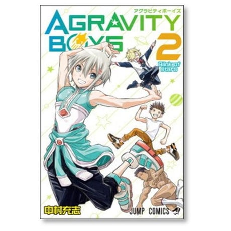 アグラビティボーイズ 中村充志 [1-7巻 漫画全巻セット/完結]