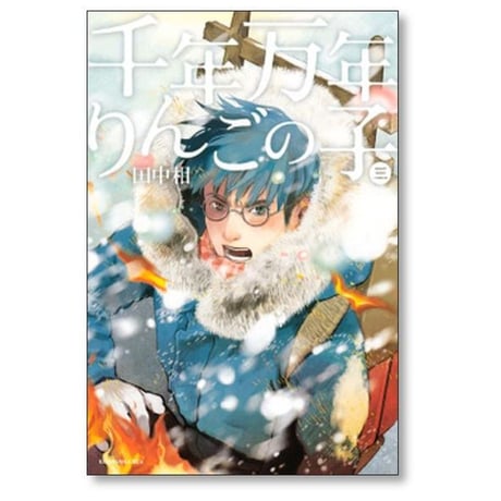 千年万年りんごの子 田中相 [1-3巻 漫画全巻セット/完結]
