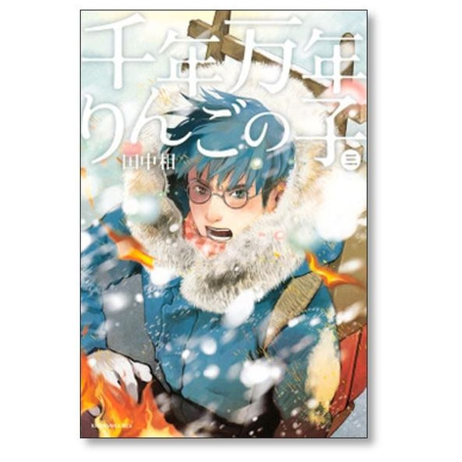 千年万年りんごの子 田中相 [1-3巻 漫画全巻セット/完結] | 漫画