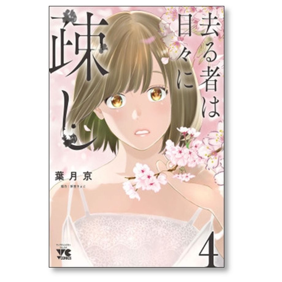 去る者は日々に疎し 葉月京 [1-8巻 コミックセット/未完結] 折笠りょこ