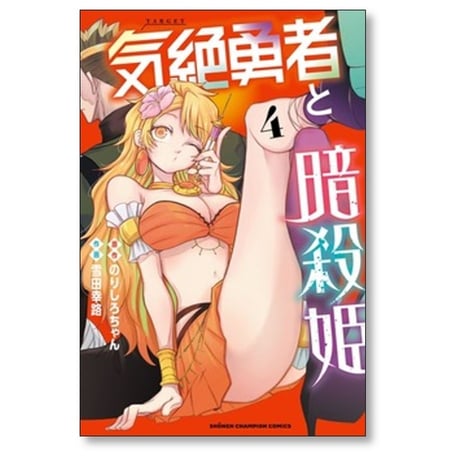 気絶勇者と暗殺姫 雪田幸路 [1-12巻 コミックセット/未完結] のりしろちゃん