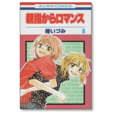 親指からロマンス 椿いづみ [1-9巻 漫画全巻セット/完結]