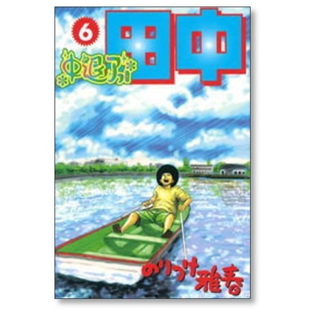 中退アフロ田中 のりつけ雅春 [1-10巻 漫画全巻セット/完結]