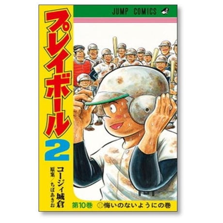 プレイボール2 コージィ城倉 [1-12巻 漫画全巻セット/完結] ちばあきお