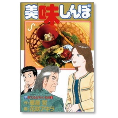 美味しんぼ 花咲アキラ [1-111巻 コミックセット/未完結] 雁屋哲