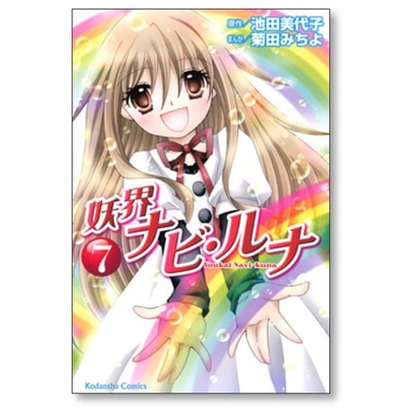 妖界ナビルナ 菊田みちよ [1-7巻 漫画全巻セット/完結] ナビ・ルナ ナビ ルナ