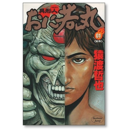 異形人 おに若丸 猿渡哲也 [1-4巻 漫画全巻セット/完結]