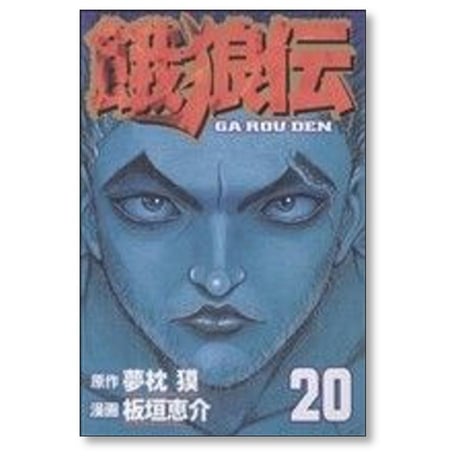 餓狼伝 板垣恵介 [1-25巻 コミックセット/未完結] 夢枕獏 がろうでん ガロウデン