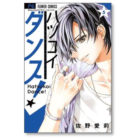 ハツコイダンス 佐野愛莉 [1-7巻 漫画全巻セット/完結]