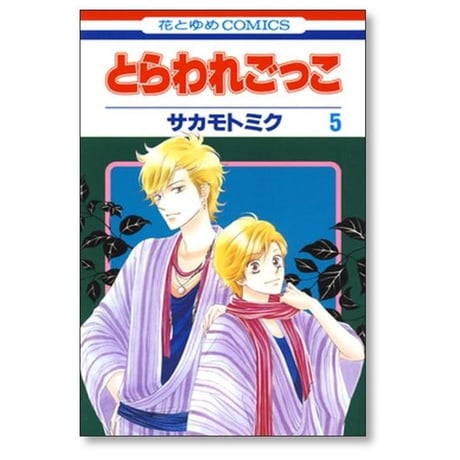 とらわれごっこ サカモトミク [1-6巻 漫画全巻セット/完結]