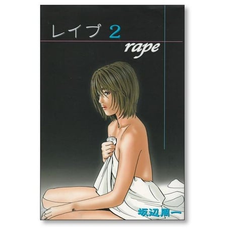 レイプ 坂辺周一 [1-3巻 漫画全巻セット/完結]
