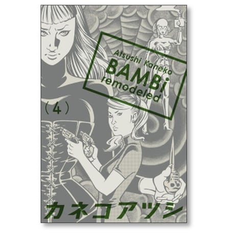 BAMBi remodeled カネコアツシ [1-6巻 漫画全巻セット/完結] バンビ