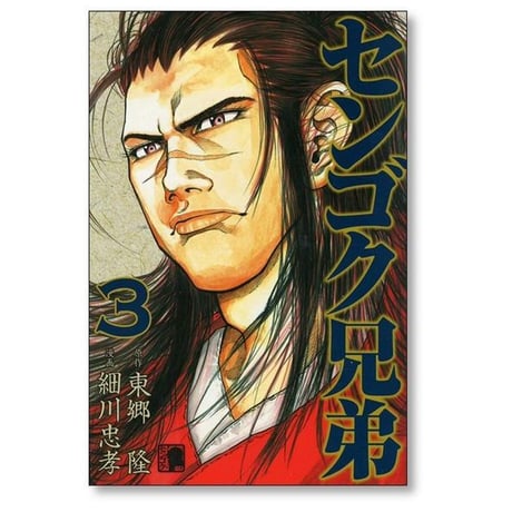 センゴク兄弟 細川忠孝 [1-6巻 漫画全巻セット/完結] 東郷隆