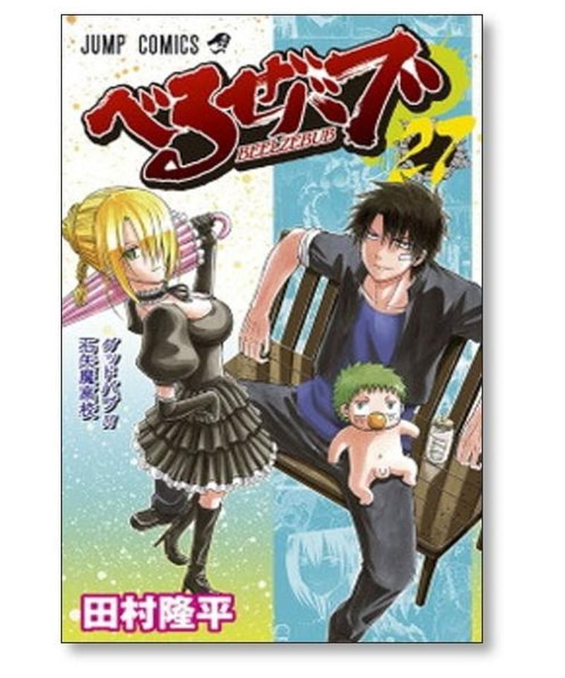 べるぜバブ全巻セット