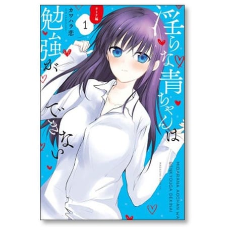 淫らな青ちゃんは勉強ができない オトナ編 カワハラ恋 [1-3巻 漫画全巻セット/完結]