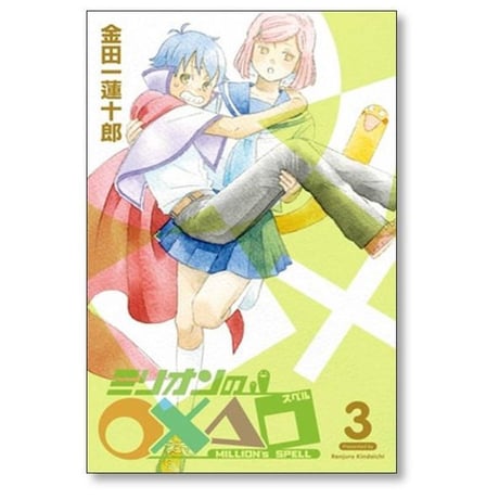 ミリオンのスペル 金田一蓮十郎 [1-5巻 漫画全巻セット/完結] ミリオンの○×△□