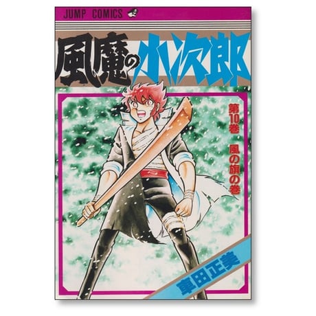 風魔の小次郎 車田正美 [1-10巻 漫画全巻セット/完結]