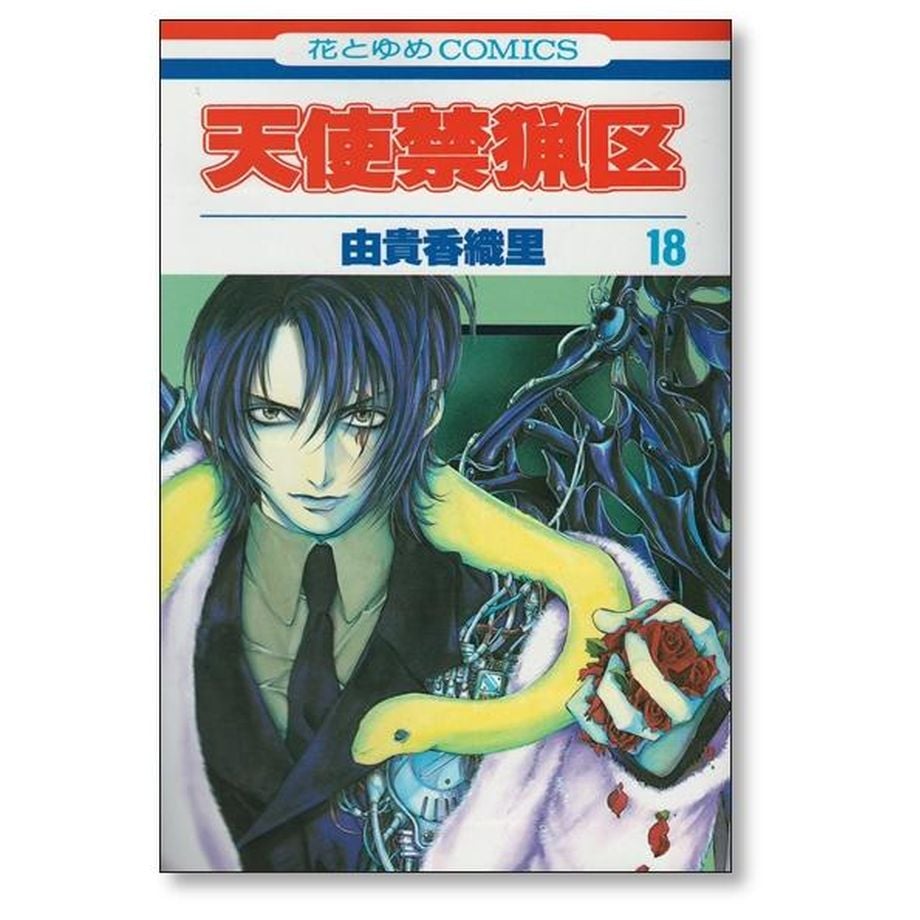 天使禁猟区 由貴香織里 [1-20巻 漫画全巻セット/完結] | 漫画