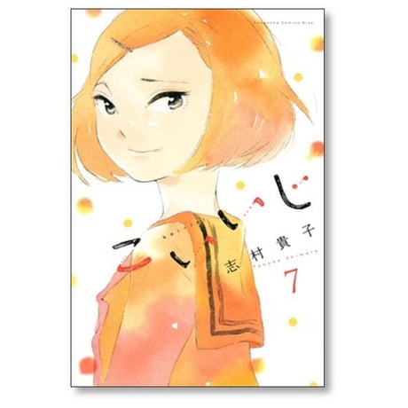 こいいじ 志村貴子 [1-10巻 漫画全巻セット/完結]